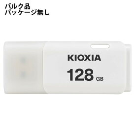 USBメモリ 128GB USB2.0 KIOXIA キオクシア TransMemory U202 USB Type-A キャップ式 ホワイト バルク LU202W128G-BLK ◆メ