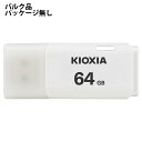 USBメモリ 64GB USB2.0 KIOXIA キオクシア TransMemory U202 USB Type-A キャップ式 ホワイト バルク LU202...