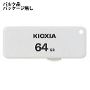 USBメモリ 64GB スライド式 KIOXIA キオクシア 旧東芝メモリ TransMemory U203 USB2.0 Type-A キャップレス ホワイト...