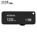 USBメモリ 128GB USB3.2 Gen1 KIOXIA キオクシア 旧東芝メモリ TransMemory U365 R:150MB/s USB3.0 T...