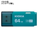 USBメモリ 64GB USB3.2 Gen1 KIOXIA キオクシア 旧東芝メモリ TransMemory U301 USB3.0 Type-A キャップ式...