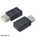 変換アダプタ TFTEC 変換名人 microUSBケーブルの中継にも使える！ USB A (メス) - micro B (メス) USBAB-MCB ◆メ