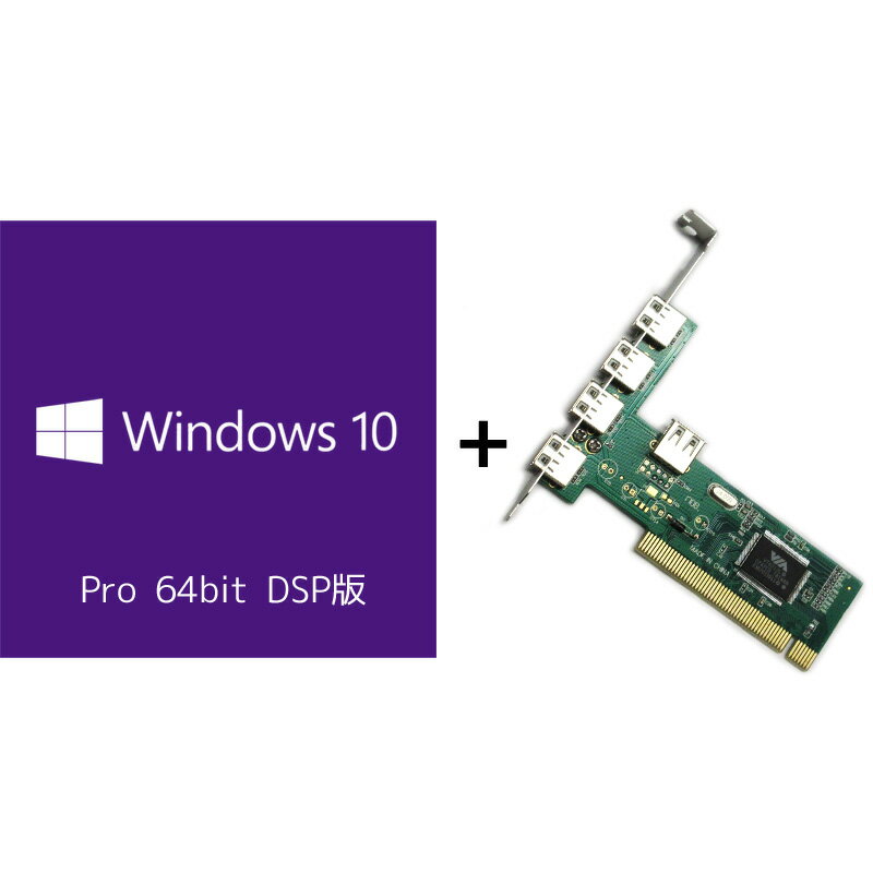Windows10 OS ソフト USB2.0拡張カードセット Microsoft Windows10 Pro 64bit 日本語 DVD DSP版 FQC-08914 ◆宅