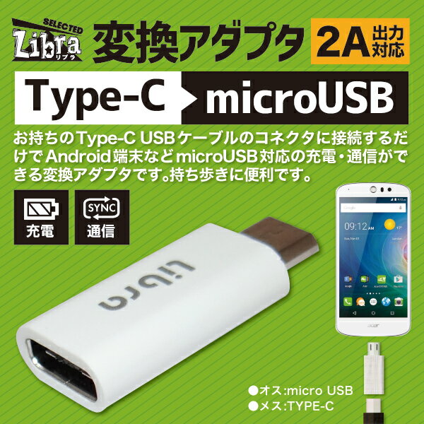 TYPE C→microUSB 変換アダプタ 充電・データ通信用 TYPE-Cメス - microUSB(B)オス ホワイト Libra LBR-c2m ◆メ