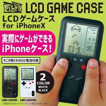 【iPhoneX ケース】実際に遊べるレトロゲームが多数収録されたiPhoneケース LCDゲームケース 黒 Libra LBR-LCDXBK ◆メ