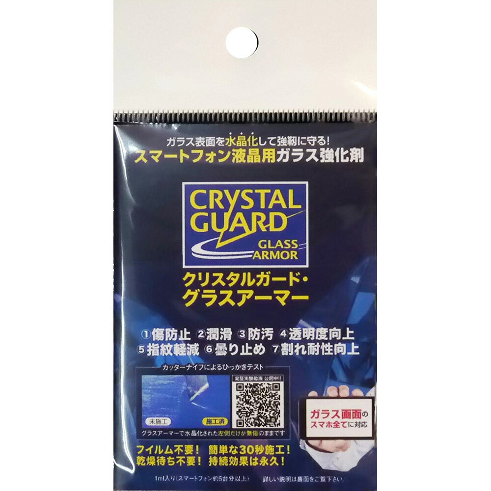 ガラス強化剤 ガラス面を水晶化して強靭に守る Kozmez クリスタルガード・グラスアーマー スマホ・タブレット用 CGGA-1KM ◆メ