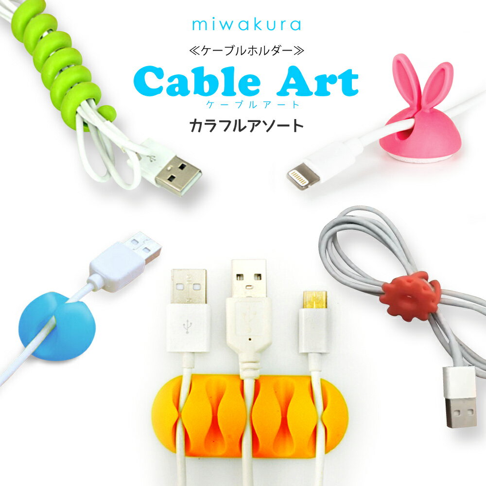 結束バンド Cable Art ケーブルアート miwakura 美和蔵 デスク回りをスッキリ可愛く 5種セット カラフルアソート MPC-CH5PAS メ