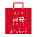 【お一人様1点限り】 風見鶏 お楽しみ福袋2019 (中身は...