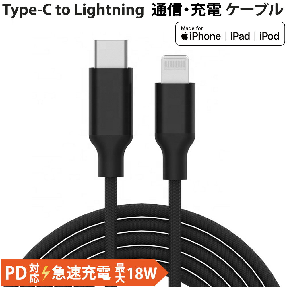 USB Type-C to Lightning PD超高速充電 充電/通信ケーブル Appleライセンス取得 1m miwakura iPhone13/12/11/X用 高耐久 メッシュケーブル+アルミ端子採用 ブラック MCA-LC100K メ