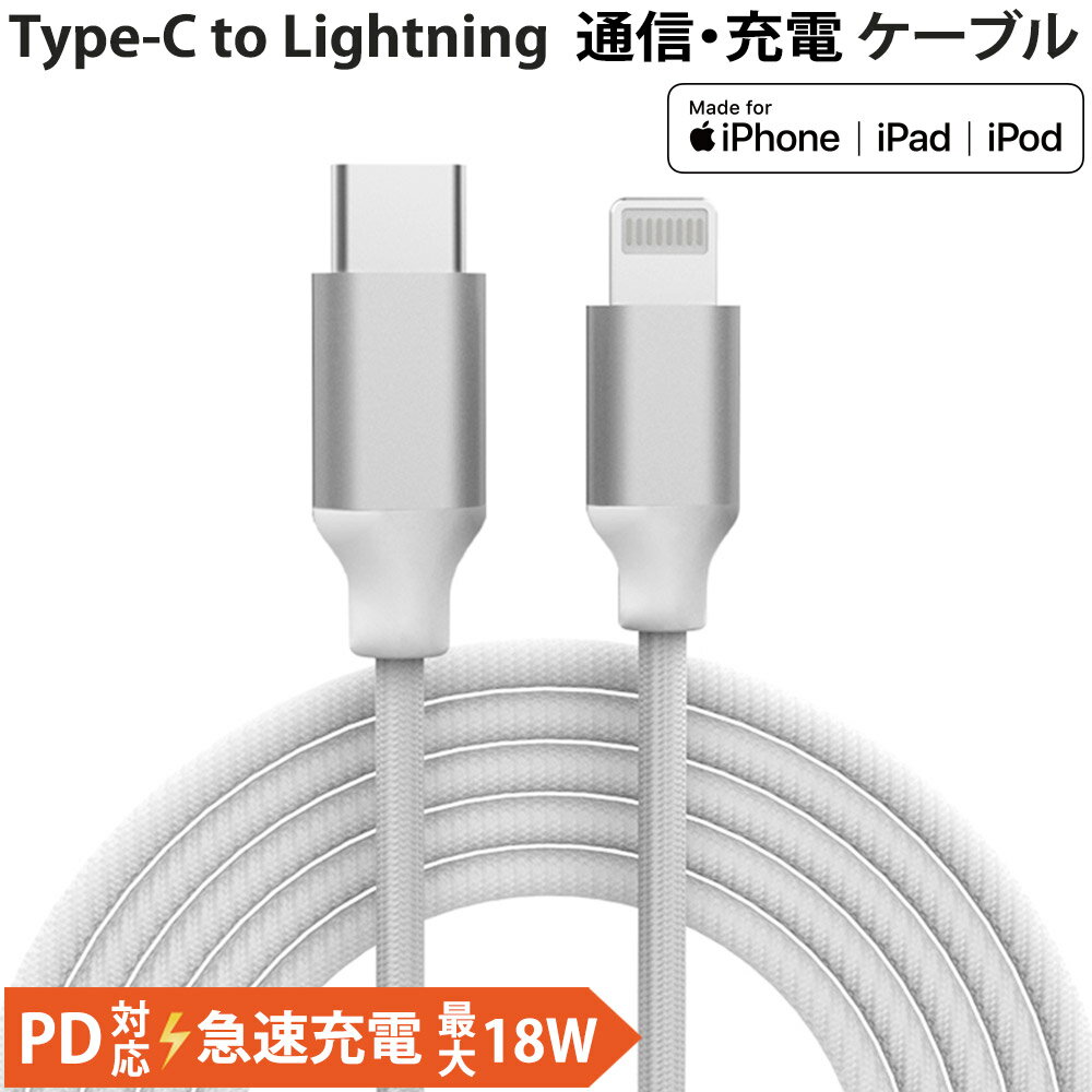 USB Type-C to Lightning PD超高速充電 充電/通信ケーブル Appleライセンス取得 1m miwakura iPhone13/12/11/X用 高耐久 メッシュケーブル アルミ端子採用 ホワイト MCA-LC100W ◆メ