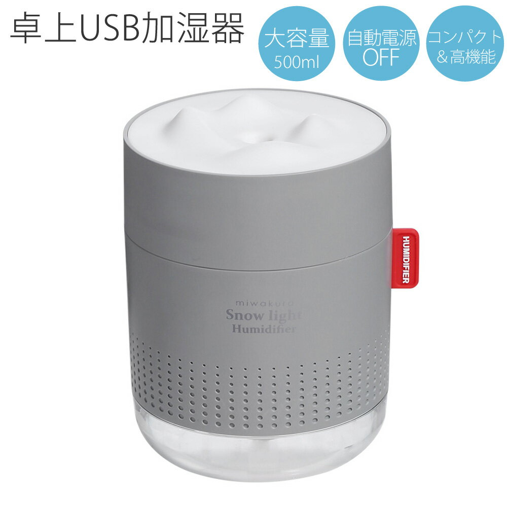 USB加湿器 雪あかり miwakura 美和蔵 卓上型 超音波式 大容量500ml 使用時間12h 水位センサー ライト調光 交換用フィルター3本付 グレー MUH-SL500G ◆宅 【楽天ロジ発送】