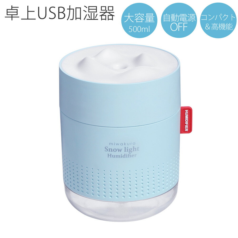 USB加湿器 雪あかり miwakura 卓上型 超音波式 大容量500ml 使用時間12h 水位センサー ライト調光 交換用フィルター3本 ブルー MUH-SL500L ◆宅