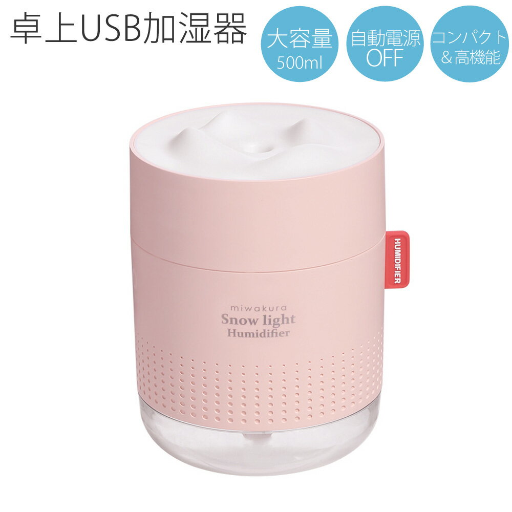 USB加湿器 雪あかり miwakura 美和蔵 卓上型 超音波式 大容量500ml 使用時間12h 水位センサー ライト調光 交換用フィルター3本付 ピンク MUH-SL500P 宅