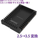 HDDサイズ変換ブラケット 2.5 → 3.5変換 miwakura 美和蔵 2.5インチSATA接続HDD/SSD用 取付ネジ付 ブラック MPC-HDB2535 メ