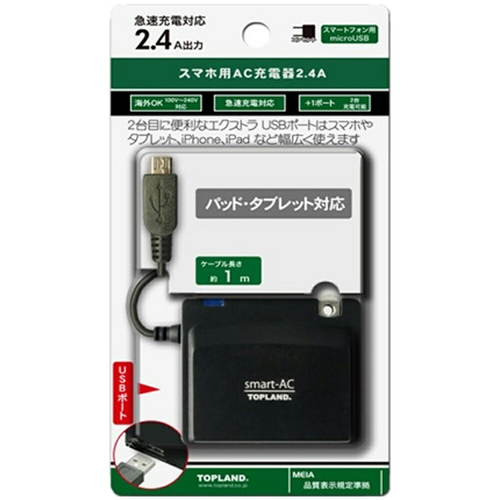 USB-AC充電器 スマホ タブレット対応 TOPLAND トップランド 2.4A高速充電 microUSB＆USB-Aポート(2台同時対応) SV-14 ◆メ
