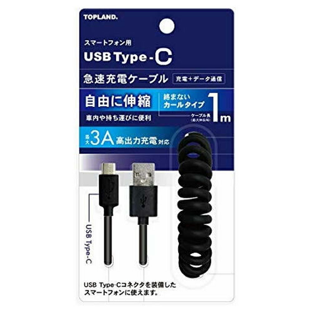 USB Type-C 伸縮カールケーブル 1m TOPLAND トップランド 充電/データ通信 急速充電3.0A対応 ブラック CHTCCBCU100-BK 宅