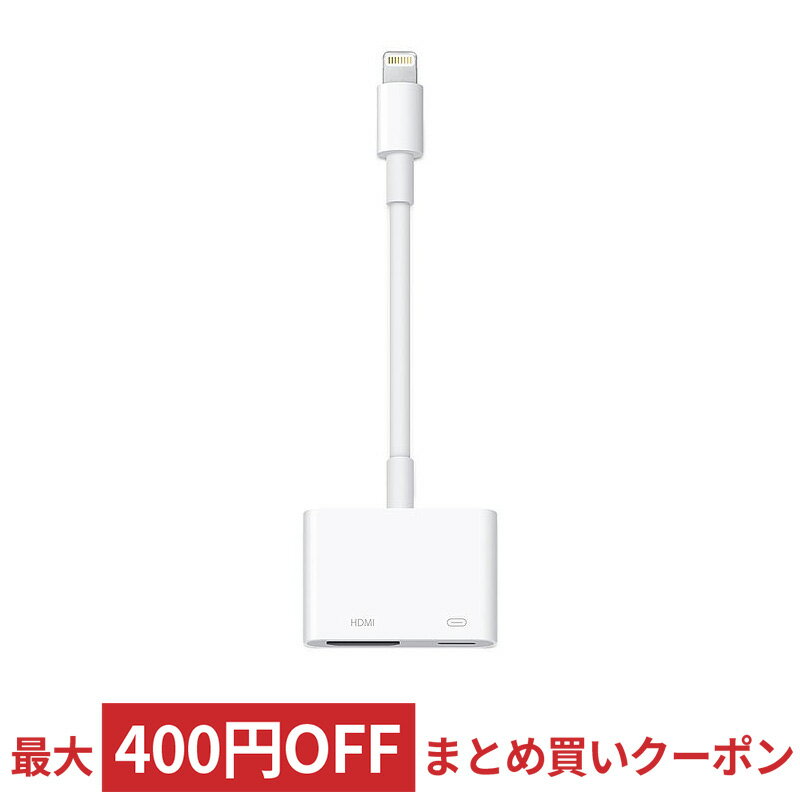 【9/1はポイント5倍】 Apple Lightning - Digital AVアダプタ HDMI変換ケーブル iPhone・iPadの映像をTVにミラーリング 純正品 MD826AM/A ◆メ