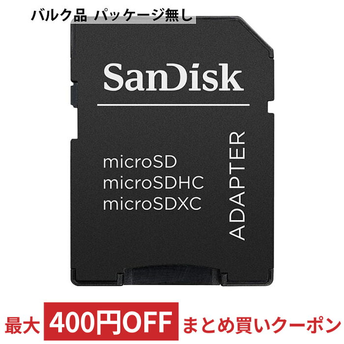 【9/1はポイント5倍】 変換アダプター SanDisk サンディスク microSD→SD変換アダプター SDHC規格 バルク SDAD-SD-BLK ◆メ