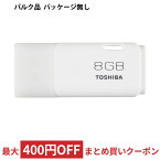 8GB USBフラッシュメモリー TOSHIBA 東芝 TransMemory TNU-Aシリーズ USB2.0 キャップ式 ホワイト バルク TNU-A008G-BLK ◆メ