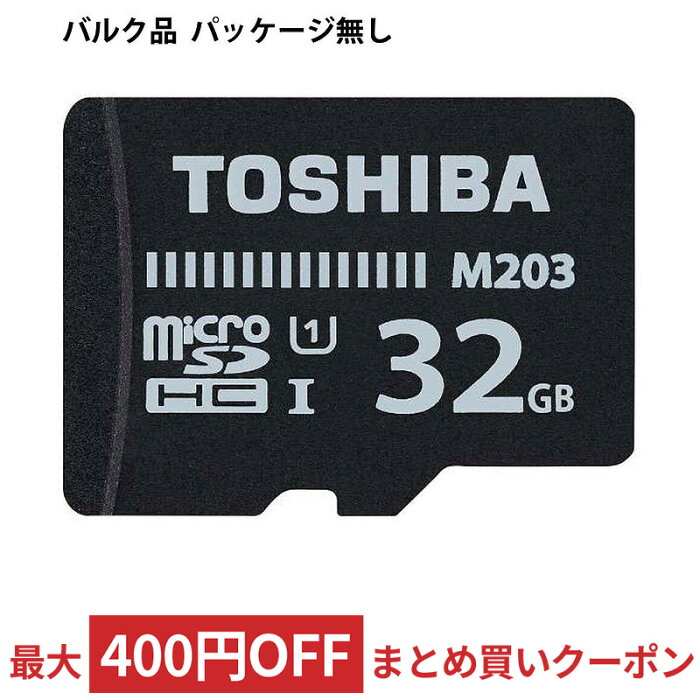 【9/1はポイント5倍】 マイクロSDカード microSD 32GB microSDカード microSDHC TOSHIBA 東芝 M203 CLASS10 UHS-I U1 R:100MB/s ミニケース入 バルク MU-J032GX-BLK ◆メ