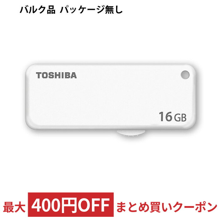 【9/1はポイント5倍】 USBメモリ USB 16GB USB2.0 TOSHIBA 東芝 TransMemory UKB-2Aシリーズ U203 スライド式 ホワイト バルク UKB-2A016GW-BLK ◆メ