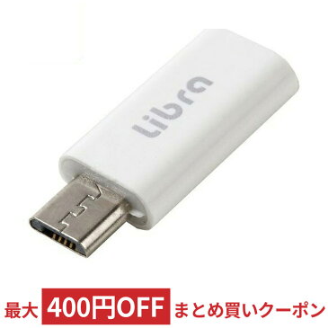 TYPE C→microUSB 変換アダプタ 充電・データ通信用 TYPE-Cメス - microUSB(B)オス ホワイト Libra LBR-c2m ◆メ