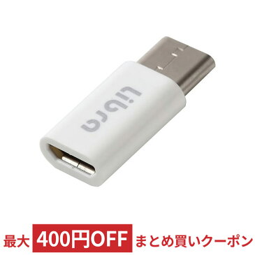 microUSB→TYPE C 変換アダプタ 充電・データ通信用 microUSB(B)メス - TYPE-Cオス ホワイト Libra LBR-m2c ◆メ