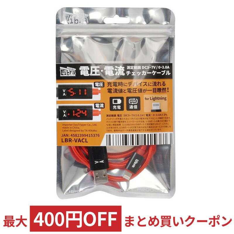 充電・データ通信用 ケーブル for iOS 電圧・電流チェッカー付 測定範囲DC3-7V/0-3A 100cm Libra LBR-VACL ◆メ