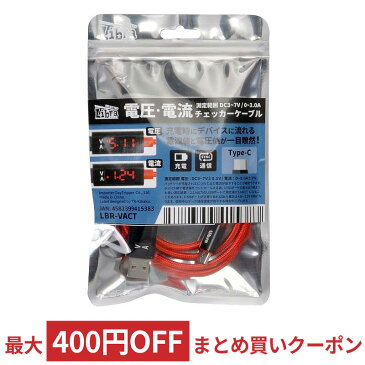 充電・データ通信用 ケーブル for Type-C 電圧・電流チェッカー付 測定範囲DC3-7V/0-3A 100cm Libra LBR-VACT ◆メ