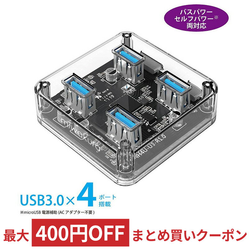 4ポート USB3.0 ハブ HUB miwakura 美和蔵 バスパワー/セルフパワー(microUSB電源補助)