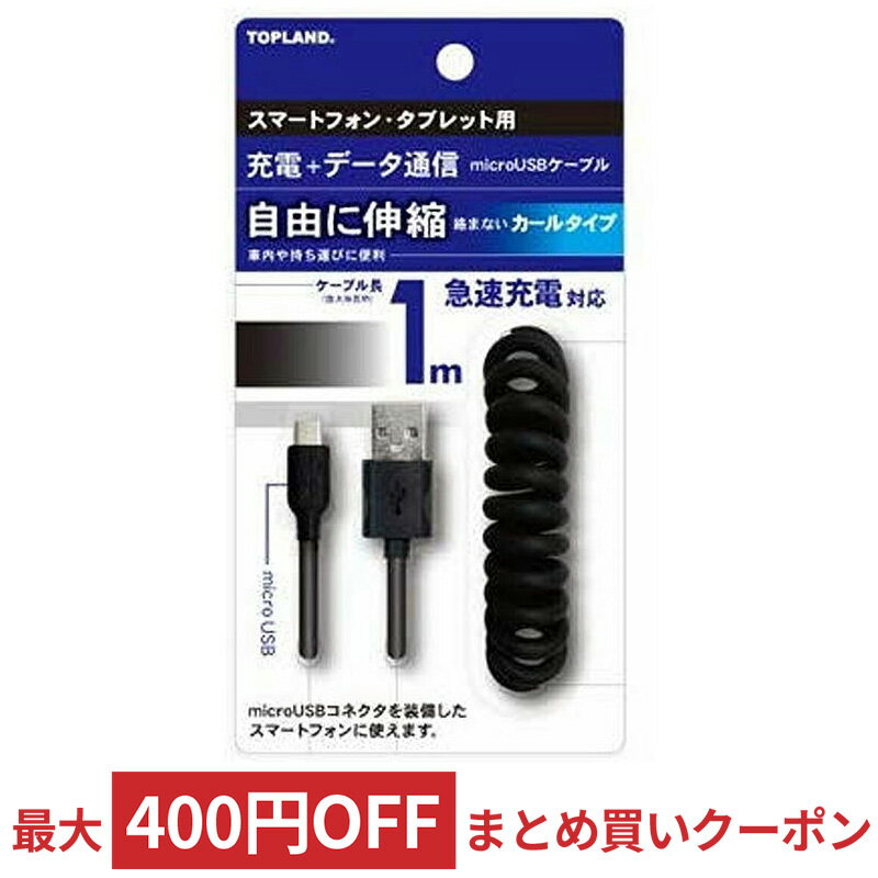 microUSB 伸縮カールケーブル 1m TOPLAND トップランド 充電/データ通信 急速充電対応 ブラック CHSPCBCU100-BK ◆宅