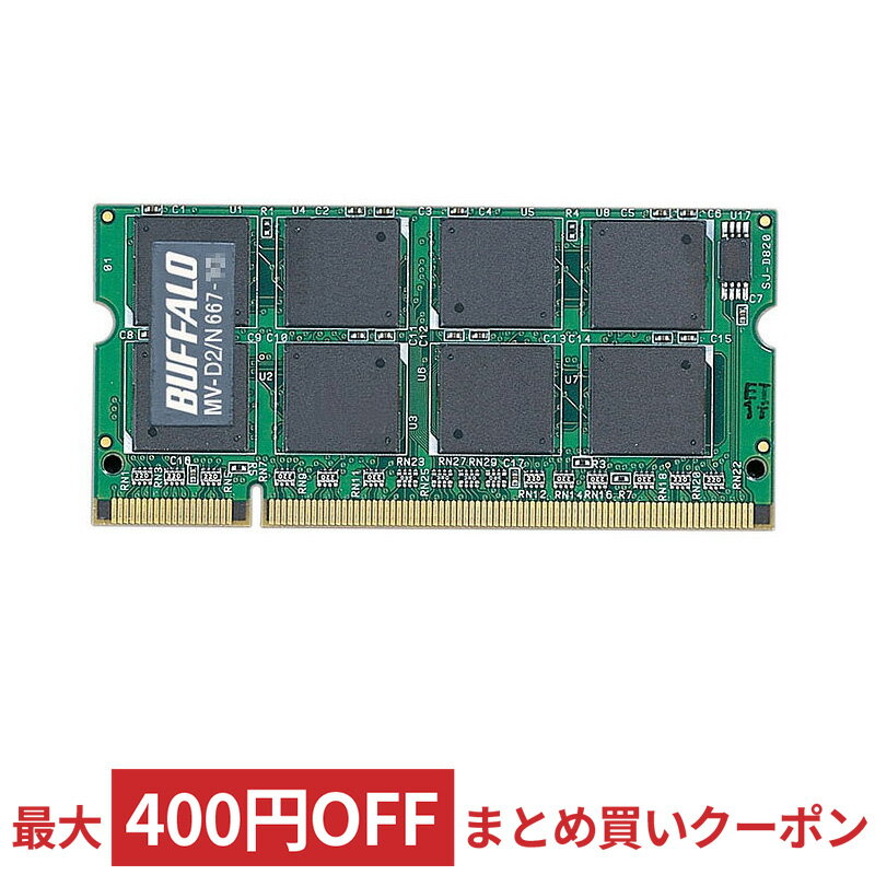 512MB ノートPC用メモリ BUFFALO　バッファロー DDR2-667 (PC2-5300) SODIMM 法人向け(白箱)6年保証 MV-D2/N667-512M ◆メ