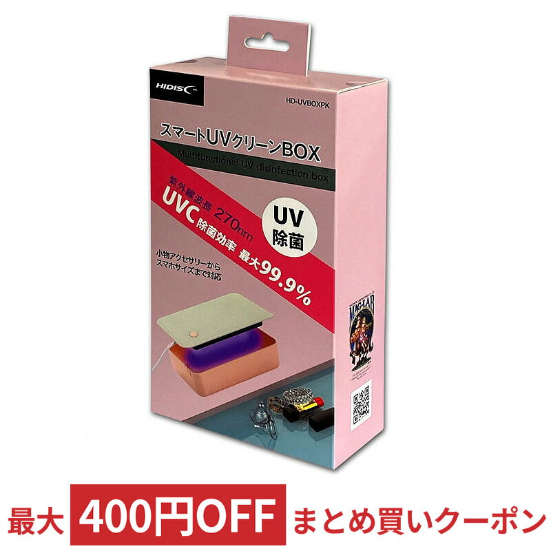 除菌ボックス スマートUVクリーンBOX HI-DISC ハイディスク UVC除菌効率99.9% USB電源 小物からスマホサイズまで HD-UVBOXPK ◆宅