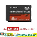 【4/1限定★抽選で2人に1人最大100％Pバック(要エントリ】 8GB メモリースティック PRO-HG デュオ HX SONY ソニー R:50MB/s 海外リテール MS-HX8B/T2 ◆メ その1