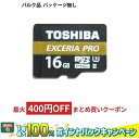 【4/1限定★抽選で2人に1人最大100％Pバック(要エントリ】 マイクロSDカード microsd 16GB microsdカード microsdhc TOSHIBA 東芝 EXCERIA PRO M501 UHS-II U3 R:270MB/s W:250MB/s ミニケース入 バルク THN-M501G0160-BLK ◆メ その1