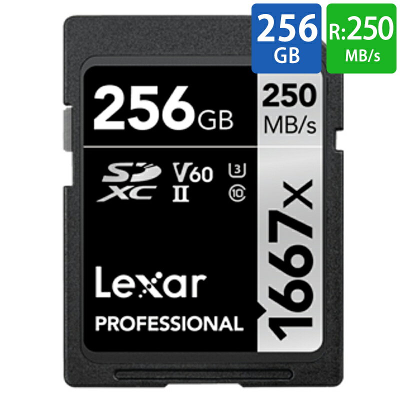 SDカード SD 256GB SDXC Lexar レキサー Professional 1667x Class10 UHS-II U3 V60 R:250MB/s W:120MB/s 海外リテール LSD256CB1667 ◆メ