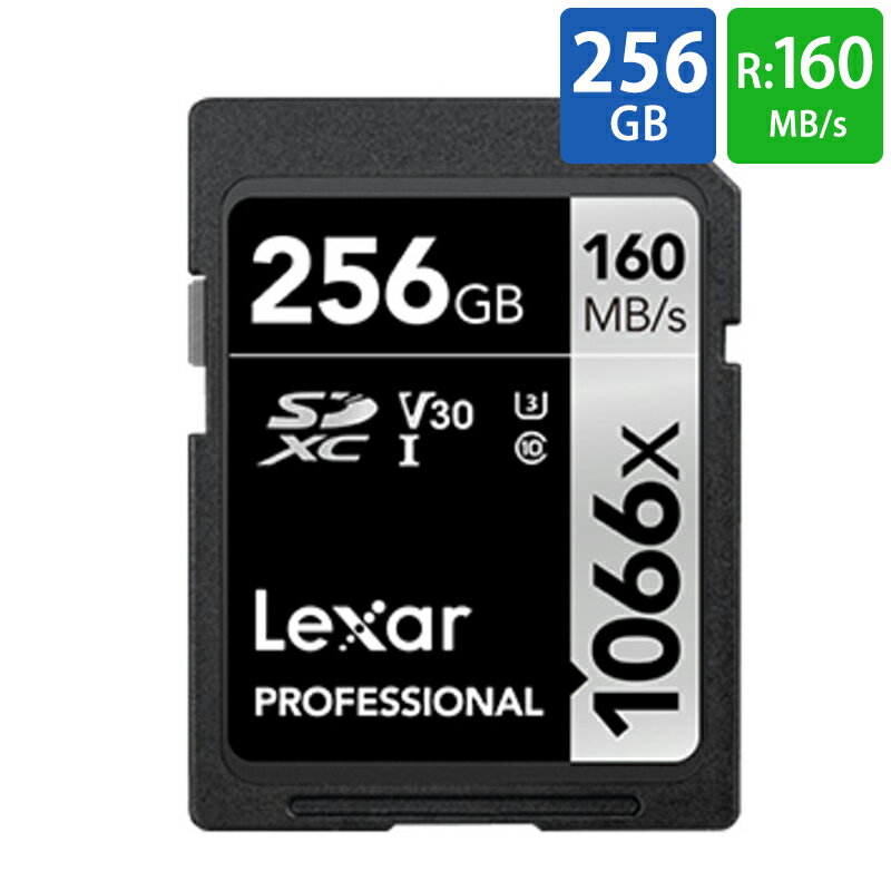 SDカード SD 256GB SDXC Lexar レキサー Professional Silver 1066x Class10 UHS-1 U3 V30 R:160MB/s W:120MB/s 海外リテール LSD1066256G-BNNNG ◆メ