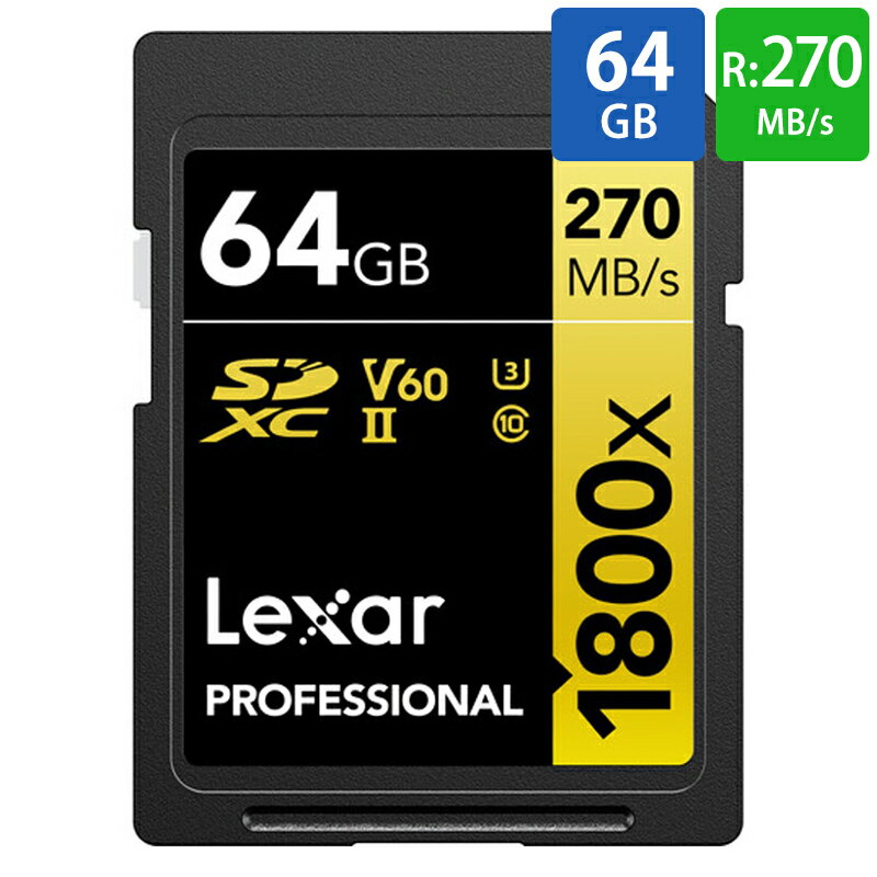 SDカード SD 64GB SDXC Lexar レキサー Professional GOLD 1800x Class10 UHS-II U3 V60 R:270MB/s W:180MB/s 海外リテール LSD1800064G-BNNNG メ