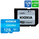 マイクロSDカード 128GB microSDXC KIOXIA キオクシア EXCERIA CLASS10 UHS-I U1 R:100MB/s SD変換アダプタ付 日本語パッケージ KMU-A128G ◆メ