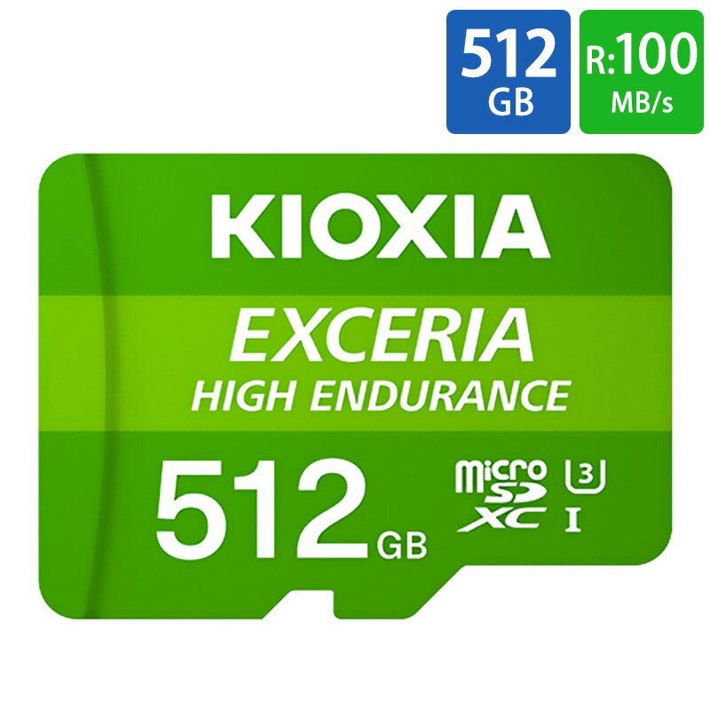 マイクロSDカード microSDXC 512GB 高耐久 KIOXIA キオクシア EXCERIA High Endurance 監視カメラ ドラレコ向け UHS-I U3 A1 R:100MB/s W:85MB/s 海外リテール LMHE1G512GG2 ◆メ