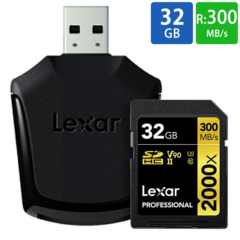 SDカード SD 32GB SDHC Lexar レキサー Professional 2000x Class10 UHS-II U3 V90 R:300MB/s W:260MB/s UHS-II カードリーダー付 日本語パッケージ LSD32GCBJP2000R メ