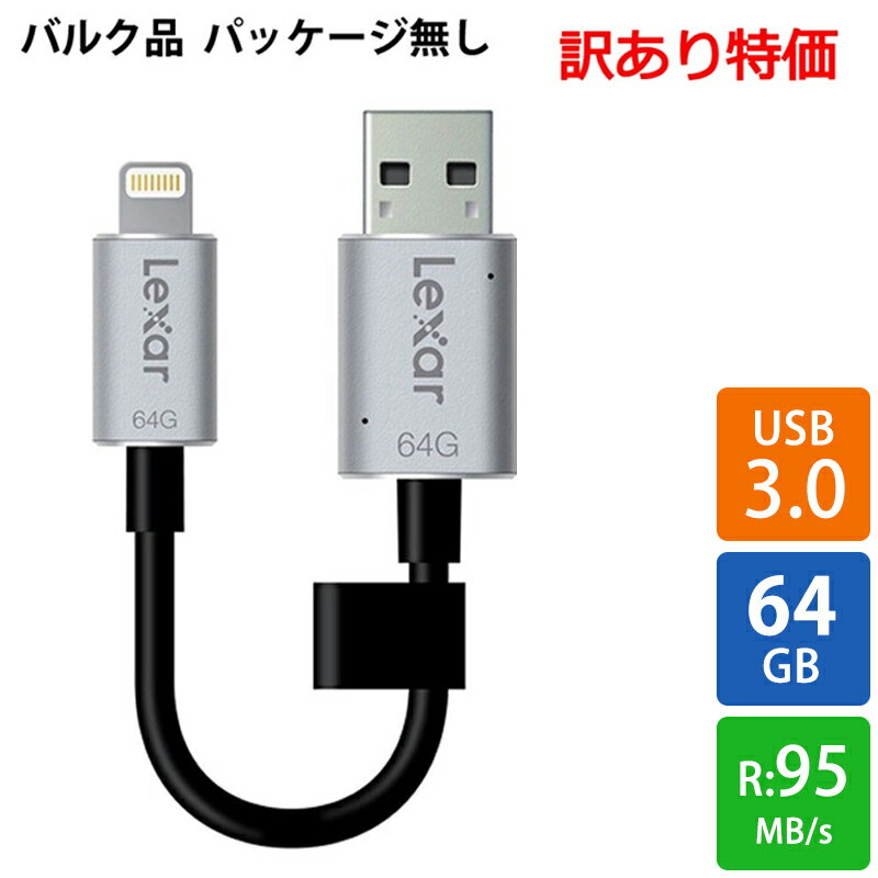 【訳あり特価】 USBメモリ USB 64GB USB3.0 Lexar レキサー JumpDrive C20i R:95MB/s Type-A/Lightning(iOS非対応/充…