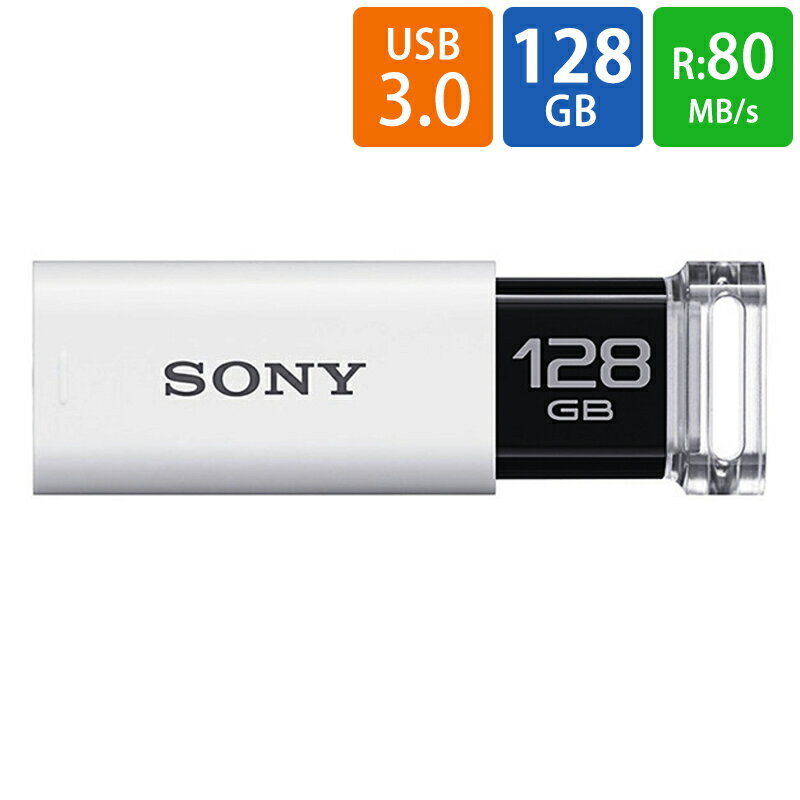 USBメモリ USB 128GB USB3.1 Gen1(USB3.0) SONY ソニー ポケットビット Uシリーズ R:80MB/s ノックスライド式 日本語パッケージ ホワイト USM128GU-W ◆メ