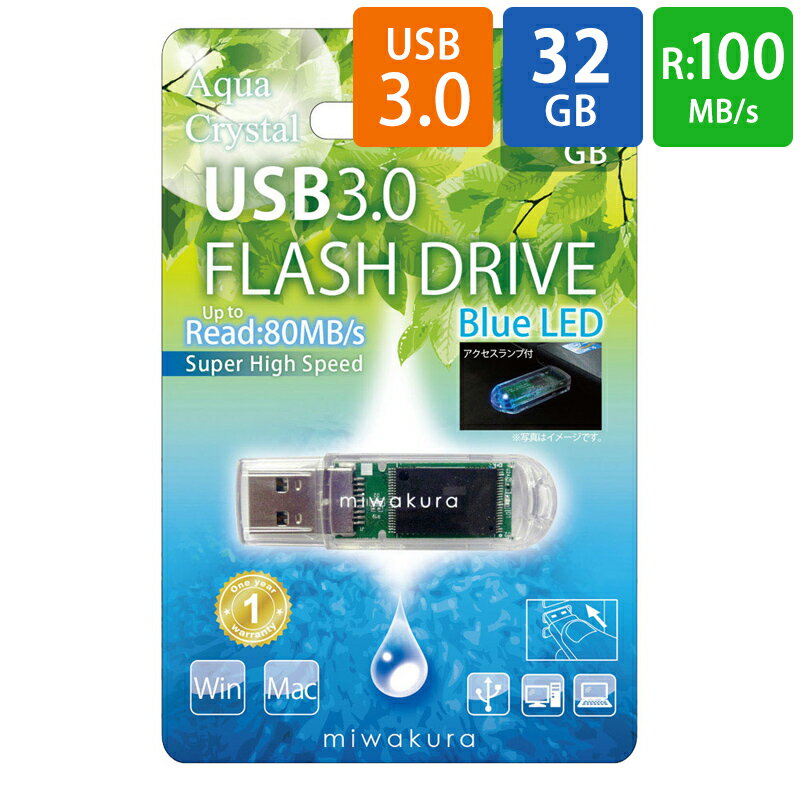 USBメモリ USB 32GB USB3.0 BlueLED搭載 miwakura 美和蔵 Aqua Crystal 超高速転送 R:100MB/s キャップ式 透明 クリア MUF-AC32GU3 ◆メ