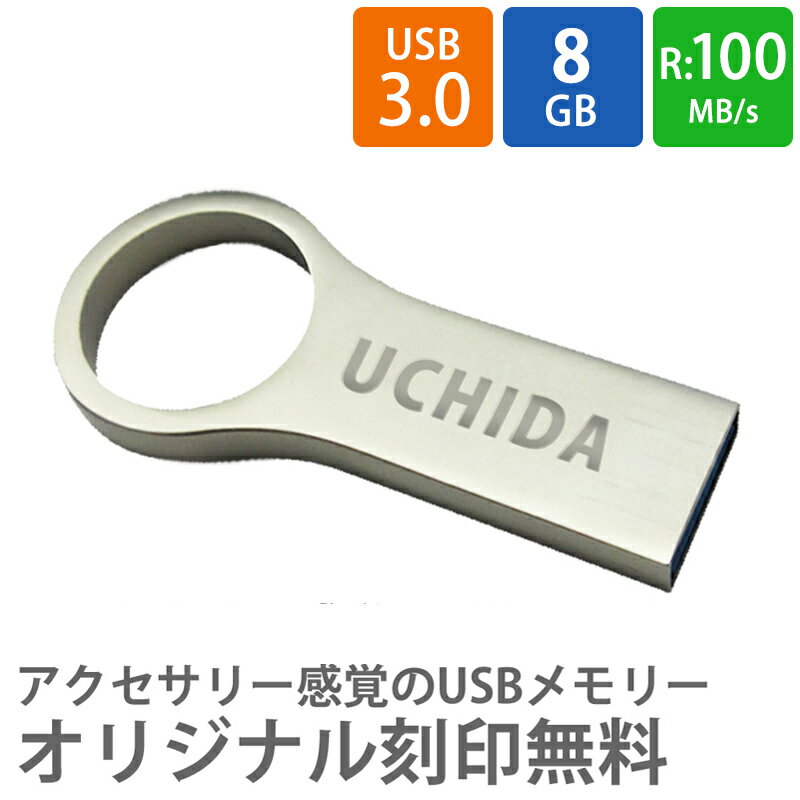 USBメモリ USB 名入れ プレゼント 記念品 オリジナル 8GB USB3.0 リング型USB miwakura 美和蔵 RiNG 高速転送 R:100MB/s 高耐久 亜鉛合金筐体 MUF-RG8GU3 ◆メ