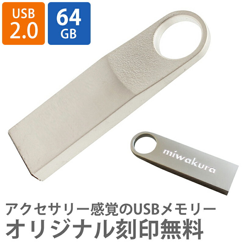 USBメモリ USB 名入れ プレゼント 記