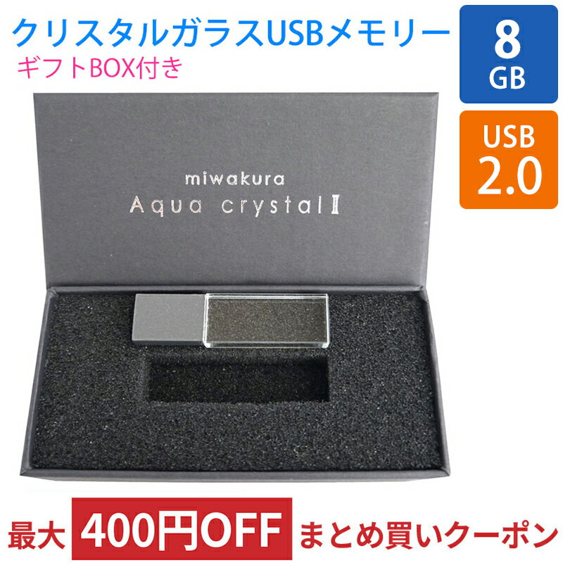 USBメモリ USB 8GB 透明ガラス筐体 Aqua 