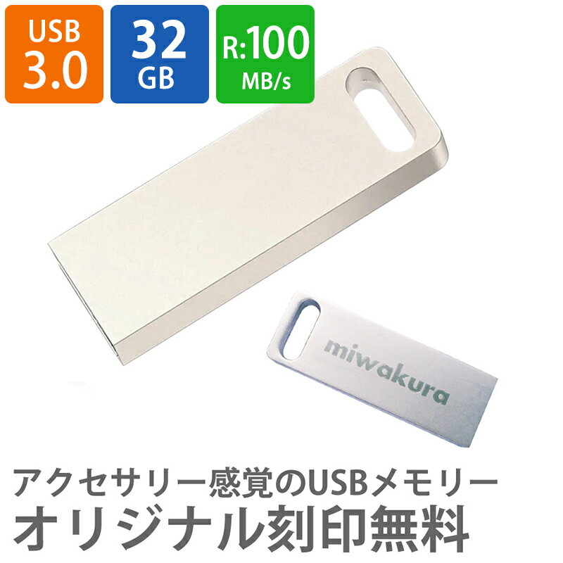 名入れオリジナルUSBメモリ 32GB 高速