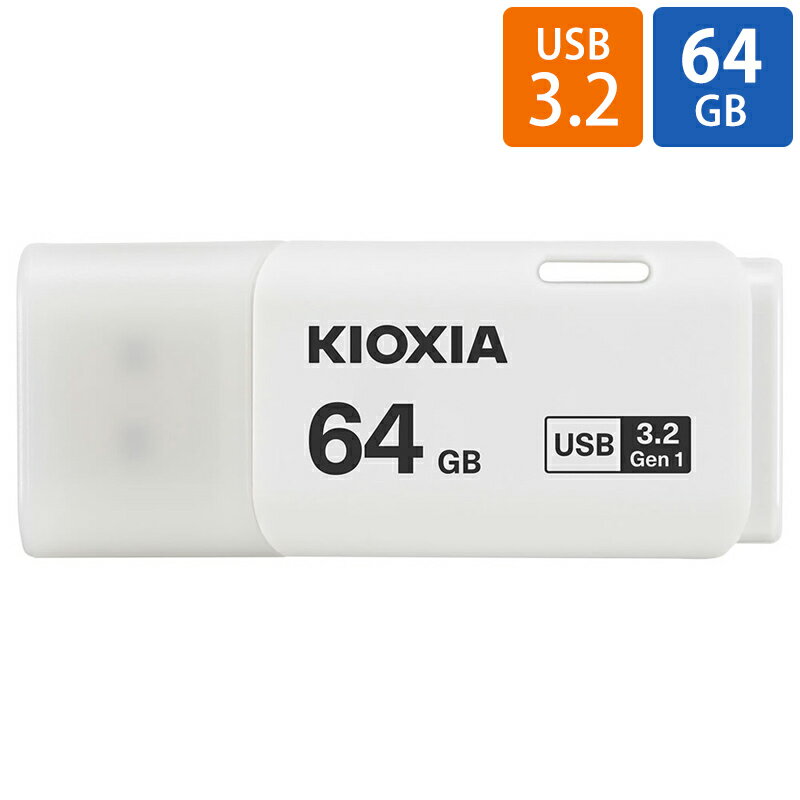 USBメモリ USB 64GB USB3.2 Gen1(USB3.0) KIOXIA キオクシア TransMemory U301 キャップ式 ホワイト 海..