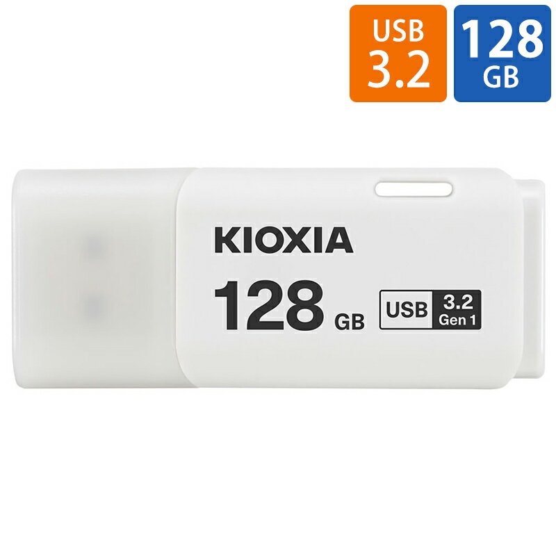 USBメモリ USB 128GB USB3.2 Gen1 USB3.0 KIOXIA キオクシア TransMemory U301 キャップ式 ホワイト 海外リテール LU301W128GG4 メ